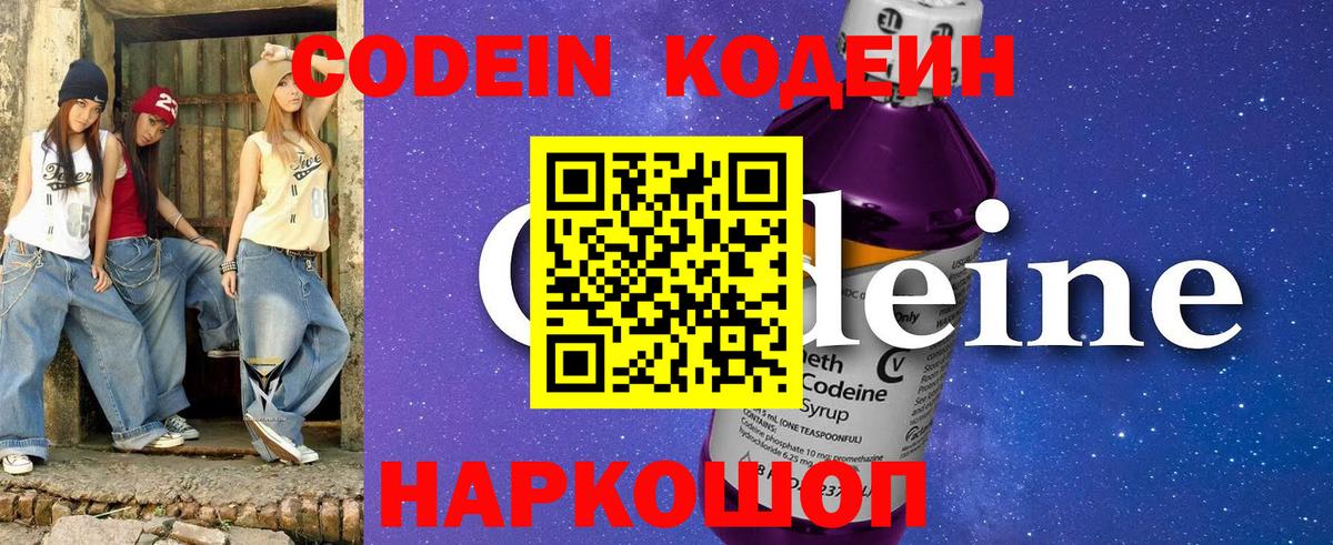 Киров  Кодеин Purple Drank  Вход с VPN  Кодеиновый сироп Lean напиток Lean (лин) 